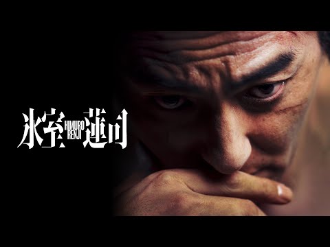 氷室蓮司