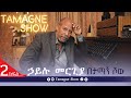 TamagneShow With Hailu Mergia Part 2 3 ታማኝ ሾው ከኃይሉ መርጊያ ጋር ክፍል 2