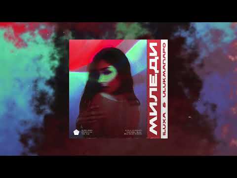 ILUXA, Ulukmanapo - Миледи (slowed)