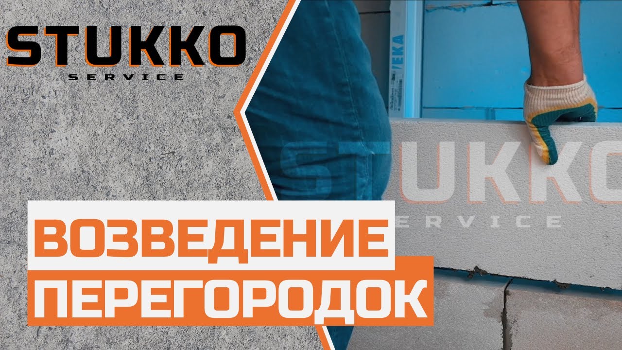 3  Возведение перегородок