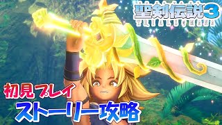 #3【聖剣伝説3】スーファミ版ガチ勢の初見実況プレイ　ケヴィン編　砂の都サルタン～マナの聖域【TRIALS of MANA】