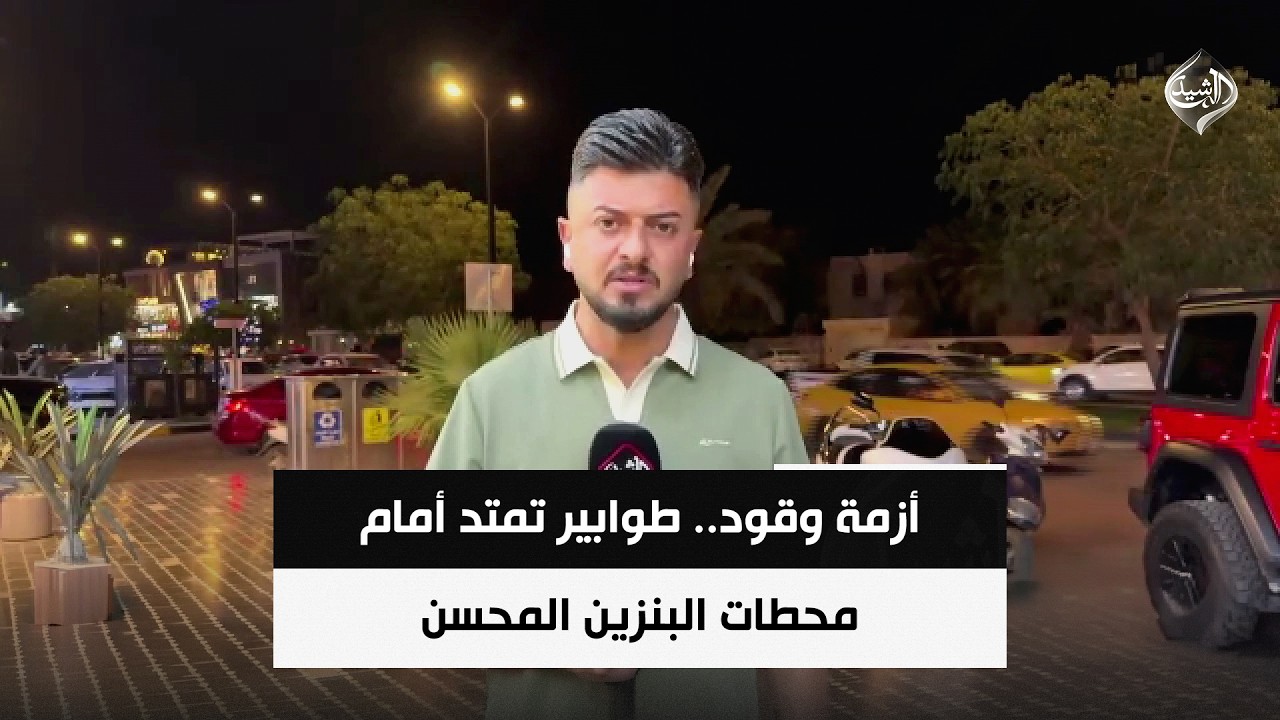 فيديو | أزمة وقود.. طوابير تمتد أمام محطات البنزين المحسن والنفط تنفي