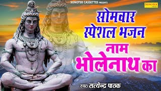 Vasa Hai Bhagto Ke Dil Me Naam Bhole Nath Ka — वसा है भगतो के दिल में नाम भोले नाथ का - भजन devotional song