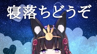 【#小町ノノの囁きセリフLIVE】寝落ちしたい方、のんびり癖になる声で寝かせます