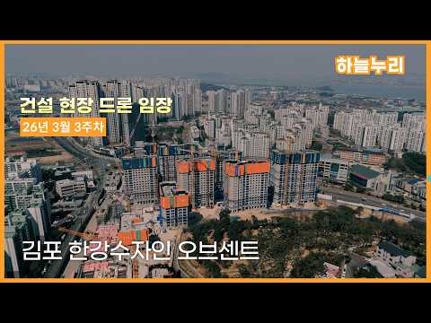 김포 한강수자인 오브센트 - 건설현장 드론임장 (26년 3월 3…