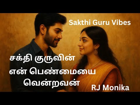 சக்தி குருவின் என் பெண்மையை வென்றவன் | Sakthi Guru | RJ Monika | Tamil audio novels