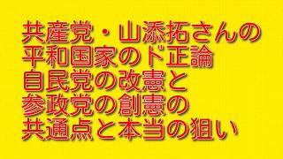 【共産党・山添拓さんの平和国家のド正論】自民党の改憲と参政党の創憲の共通点と本当の狙い