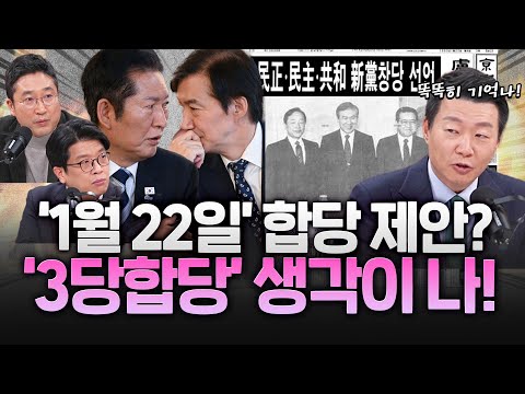1월 22일 정청래의 합당 제안, 왜 이 날에 했을까? https://img.youtube.com/vi/G3-UsBL6Xtg/hqdefault.jpg 1월 22일 정청래의 합당 제안, 왜 이 날에 했을까?