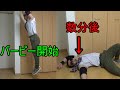 バーピージャンプがひどすぎる