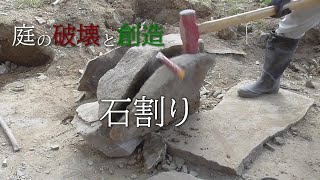 【200万円の家】庭の破壊と創造　破壊編　石割り