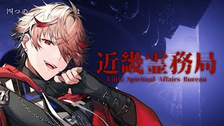 【近畿霊務局】幽霊？俺の方が強ければ何の問題もないね【セラフ・ダズルガーデン/にじさんじ】