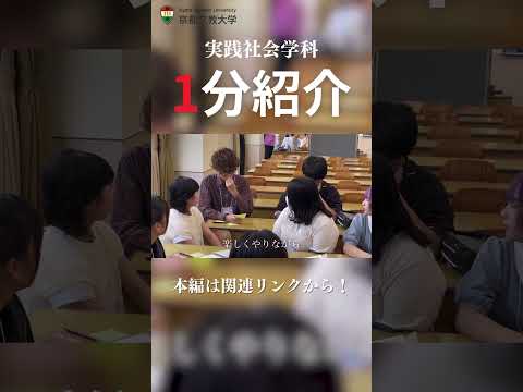 【ショート】実践社会学科紹介  #kbu  #大学生  #京都文教大学