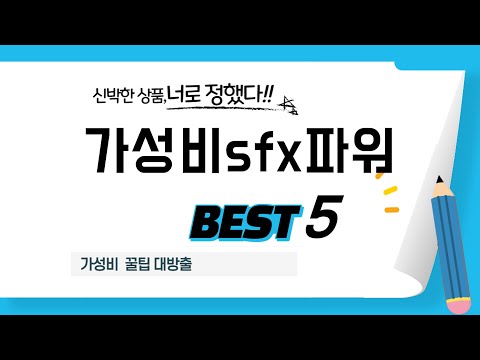 가성비sfx파워 필수 구매 추천 TOP5