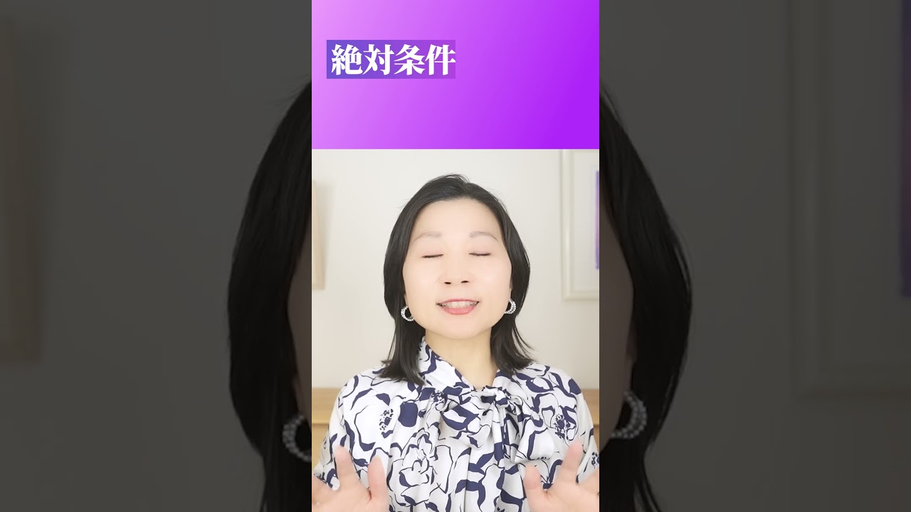 【願望実現】叶えるための”絶対条件”とは！？ #山内尚子  #きれいねっと