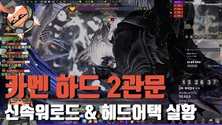신속워로드 어둠군단장 카멘 하드 2관문, 헤드어택 실황까지!
