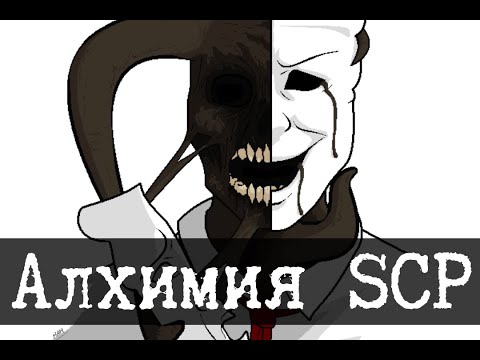 Алхимия и SCP (SCP-035, SCP-2264)