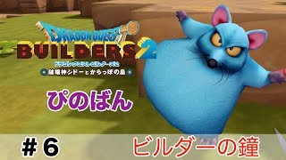 【ドラゴンクエストビルダーズ２】ビルダーの鐘 #6 （ボイス化）【ゆっくり実況】