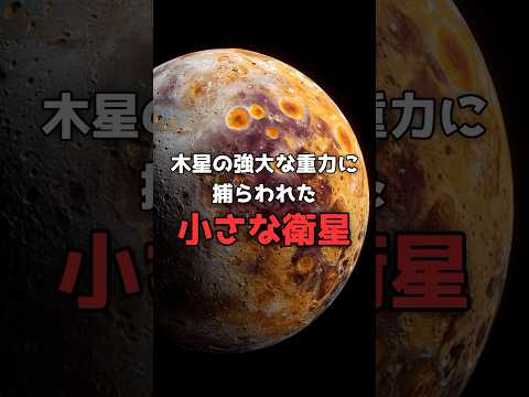 木星の重力に内臓を握り潰される星。 のサムネイル