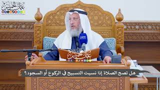 736 - هل تصح الصلاة إذا نسيت التسبيح في الركوع أو السجود؟ - عثمان الخميس