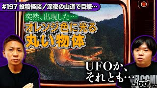 【投稿怪談】深夜の山道に突然出現したオレンジ色の物体…UFO?それとも…?【ナナフシギ】