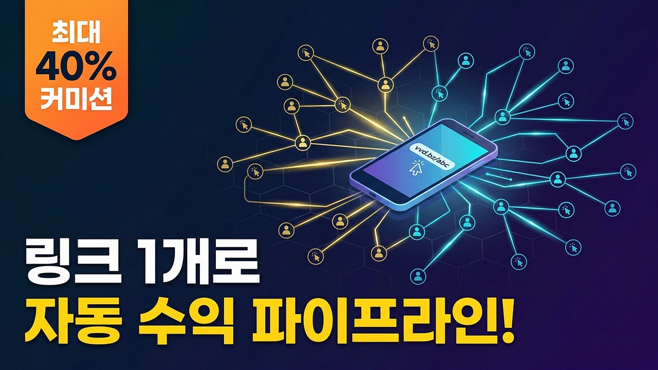 비볼디의 어필리에이트 제휴 마케팅으로 커미션 지급 받기!