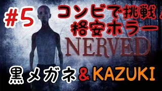 【ホラー】#5 880円ホラーの恐怖:相方と再挑戦！【NERVED】