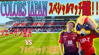 【報告】Ｊリーグでカラーズジャパンの冠試合を開催！！