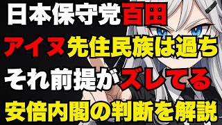 【日本保守党】百田氏アイヌ先住民族明記は過ち！安倍内閣の判断を時系列で解説【ぽりたの】