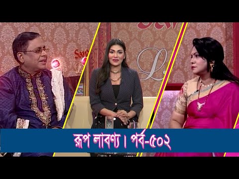 Rup Labonno | রূপ লাবণ্য || Md. Habib Ullah, Singer | Monjusree Dutta, Women Entrepreneurs || Ep-502