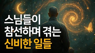 신비한 경계와 대처방법 | 태백산 선지식의 영원한 행복