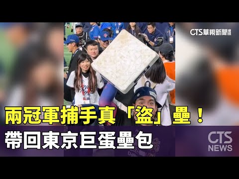 真「盜」壘！　兩冠軍捕手帶回東京巨蛋壘包