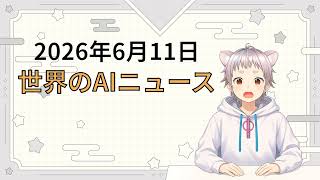 2026年6月11日 世界のAI関連ニュース