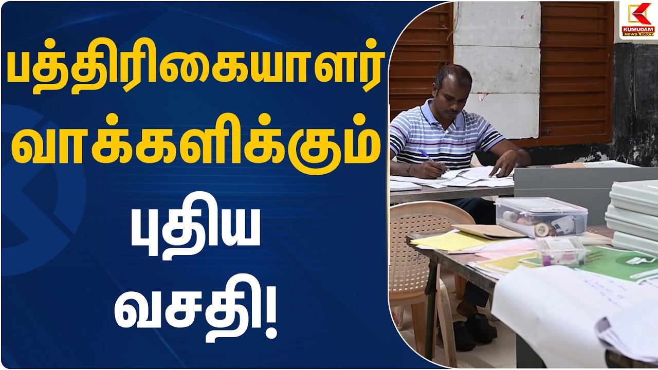 பத்திரிகையாளர் வாக்களிக்கும் புதிய வசதி! | Voters | TN Election 2026 | Kumudam News