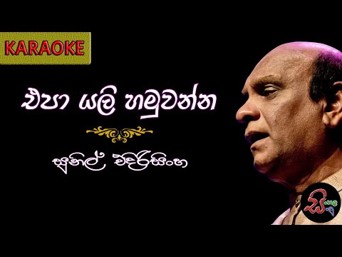 ඒපා යලි හමුවන්න | Epa Yali Hamuwanna by Sunil Edirisinghe Karaoke & Lyrics