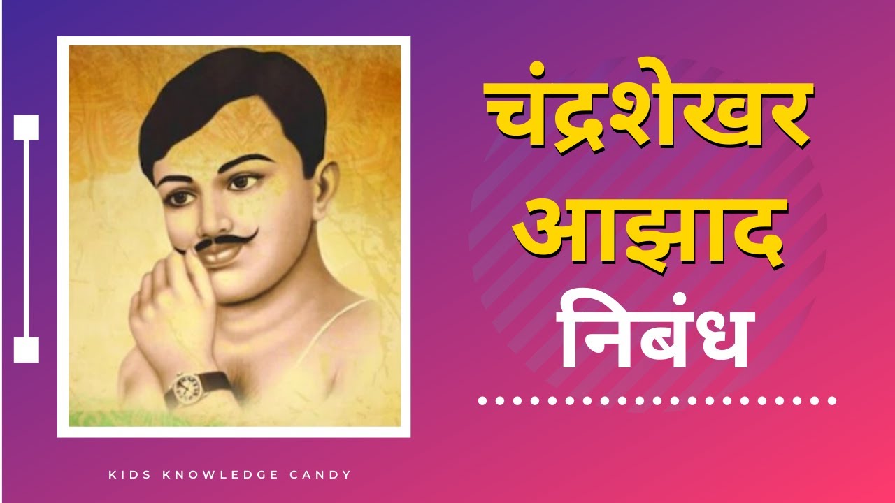 चंद्रशेखर आझाद निबंध | Chandrashekhar Aazad Nibandh in Marathi