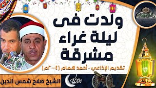ابتهال  الشيخ -  صلاح شمس الدين  (ولدت فى ليلة غراء مشرقة) تقديم الإذاعي – أحمد همام (2004م)