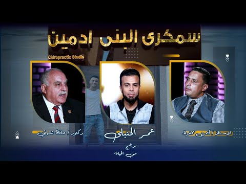 سمكرى البنى آدميين برنامج من الحياة عمر الحنبلى مع د حافظ شوقى وأ أيمن محفوظ