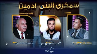 سمكرى البنى آدميين برنامج من الحياة عمر الحنبلى مع د حافظ شوقى وأ أيمن محفوظ