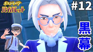 【ポケモンsv】もう誰も信じられない！スター団の黒幕マジボスとバトル＞＜【ライブ配信】12