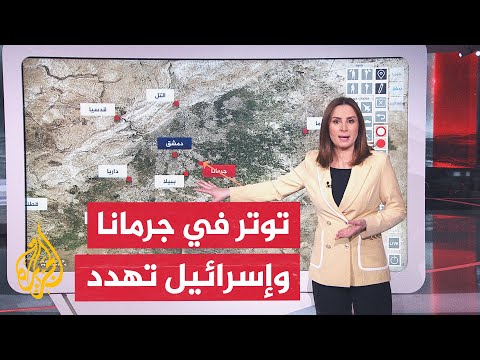 عبر الخريطة التفاعلية.. توتر أمني في جرمانا وإسرائيل تهدد بالتدخل في سوريا