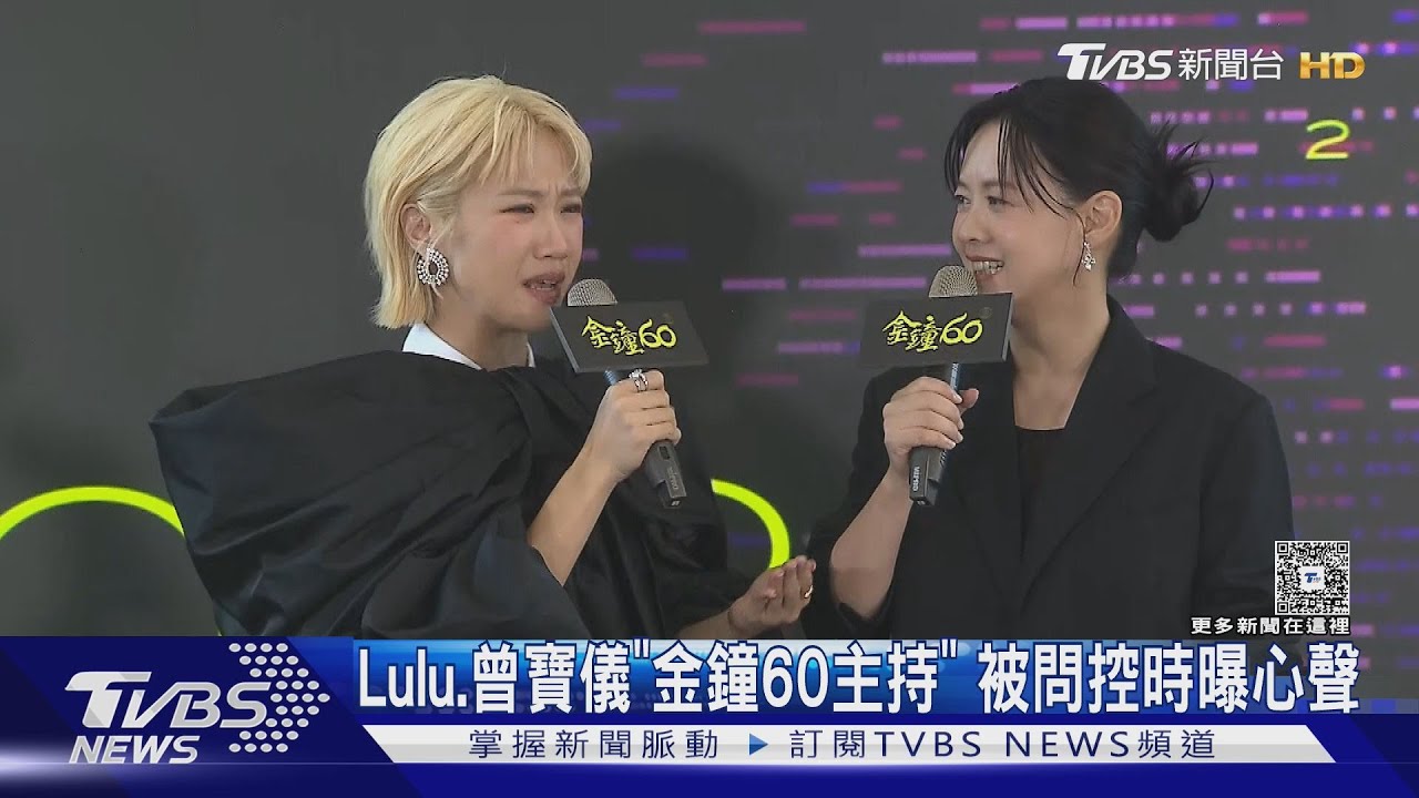 Lulu、曾寶儀扛「金鐘60主持」 談控時心聲...小S出席可能性曝