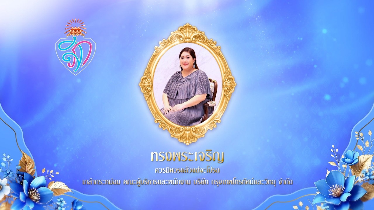 ถวายพระพรวันคล้ายวันประสูติ พระเจ้าวรวงศ์เธอ พระ
