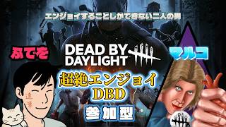 【DBD参加型 】超絶エンジョイ配信　ふでおさんコラボ‼