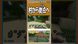 ①村から拠点へ【マイクラ開拓記NSE】【#shorts】