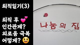 퇴직일기(3) 인간관계? 외로움 극복 어떻게?
