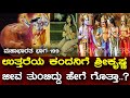 ಅಭಿಮನ್ಯುವಿನ ಮಗನಿಗೆ ಜೀವ ತುಂಬಿದ್ದ ಶ್ರೀ