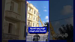 الهدم يعود للمدينة القديمة بالدار البيضاء لاستكمال مشروع المحج الملكي thumbnail