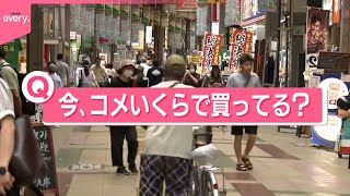 【きょうの1日】“令和のコメ騒動”から1年…今コメいくらで買っている？