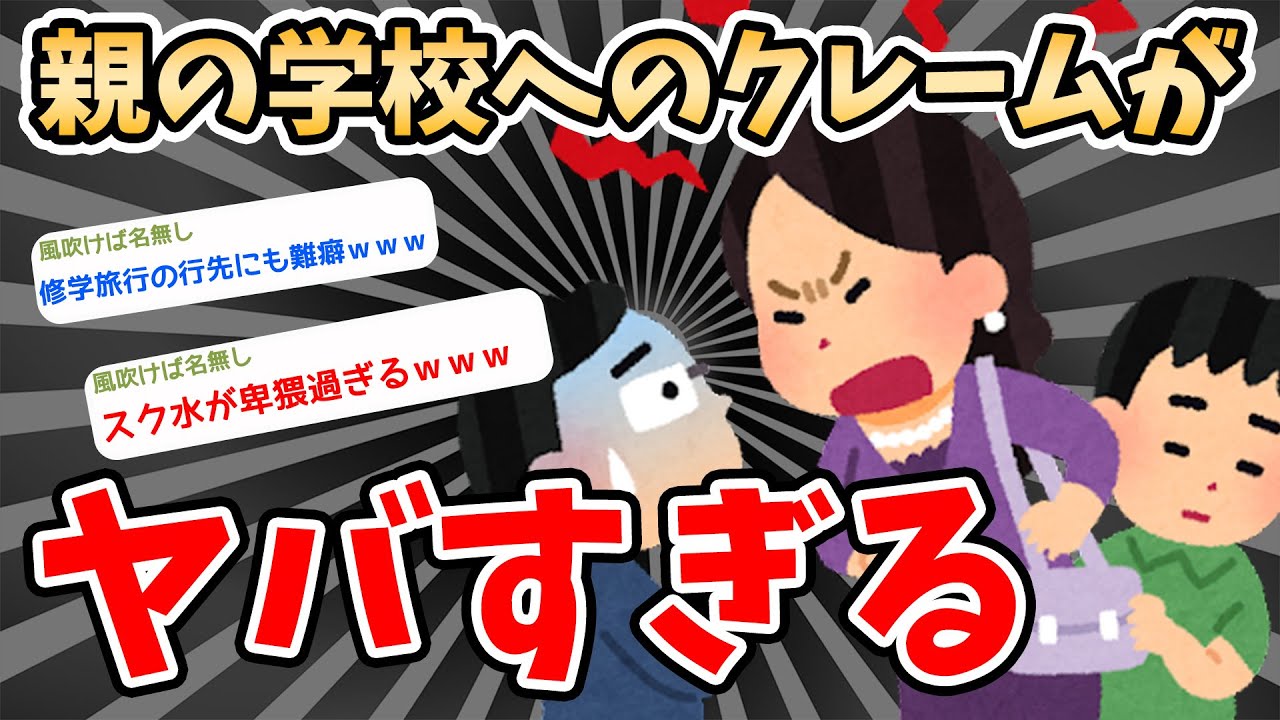 【2ch面白いスレ バカ】モンスターペアレントの要求が異常過ぎてヤバいｗｗｗｗ...【2ch 笑える ゆっくり解説 】