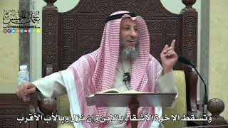 1798 - وتسقط الإخوة الأشقاء بالابن وإن نزل وبالأب الأقرب - عثمان الخميس